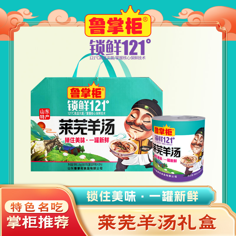 莱芜羊汤经典礼盒